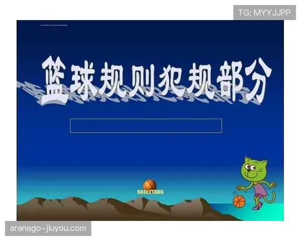 作为篮球新手必学：身体接触判罚的正确理解与应用场景