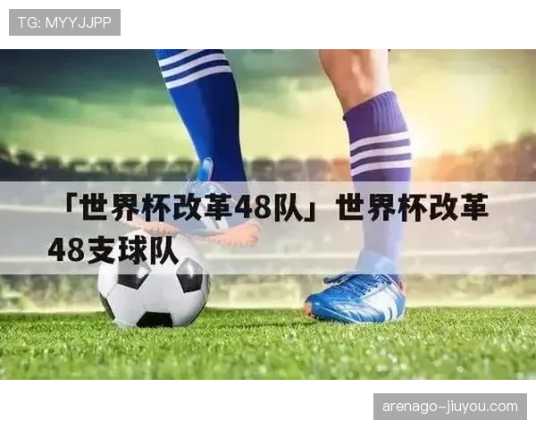 2026世界杯48队12小组赛制如何分组及晋级规则