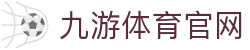 九游体育官网 - 体育赛事数据解读
